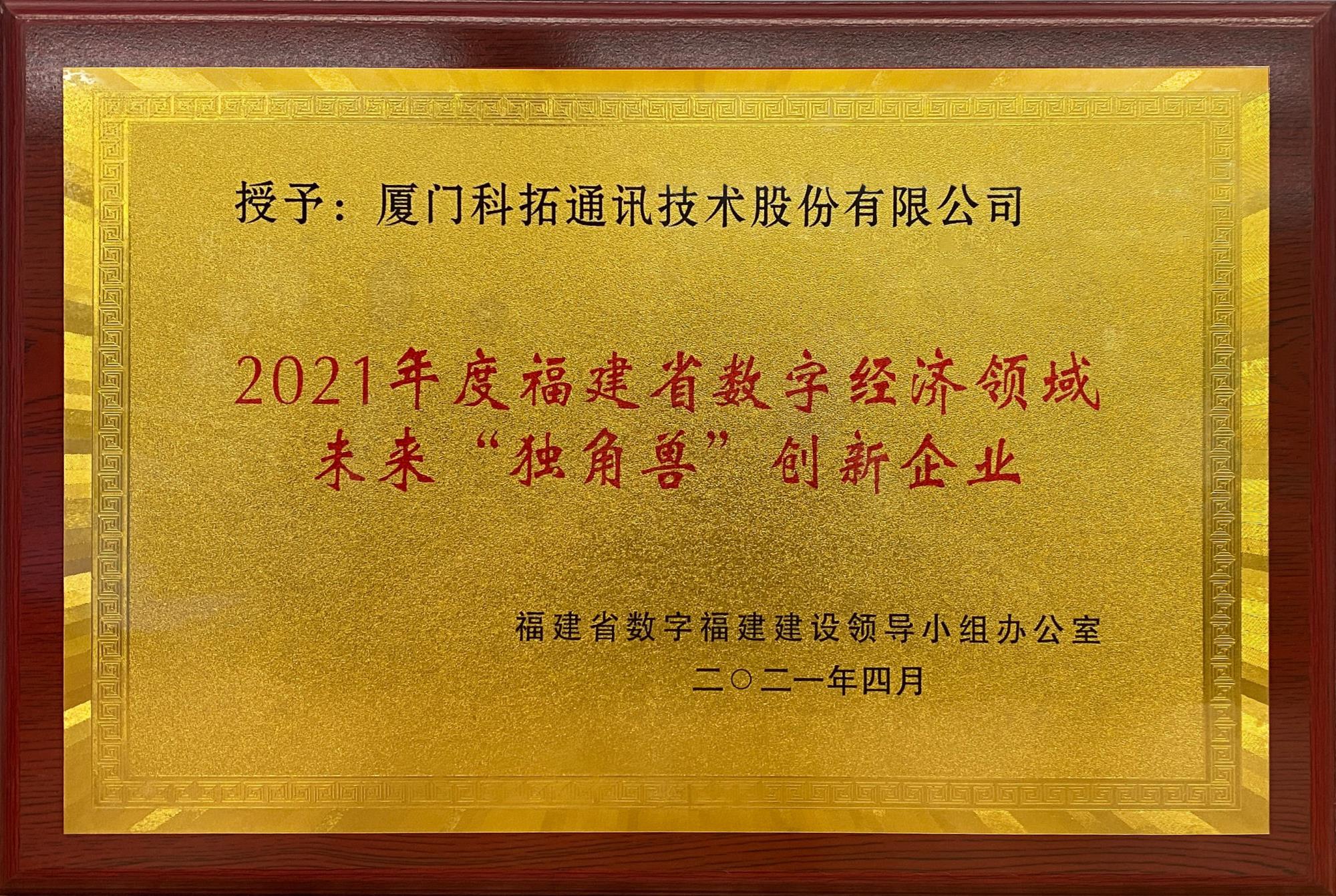 2021年福建省數(shù)字經(jīng)濟(jì)領(lǐng)域未來“獨(dú)角獸”創(chuàng)新企業(yè)